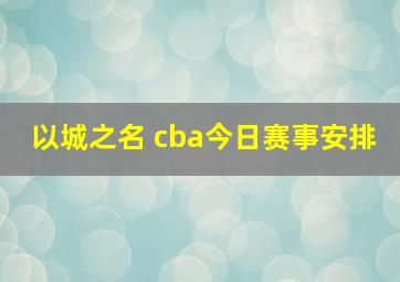 以城之名 cba今日赛事安排